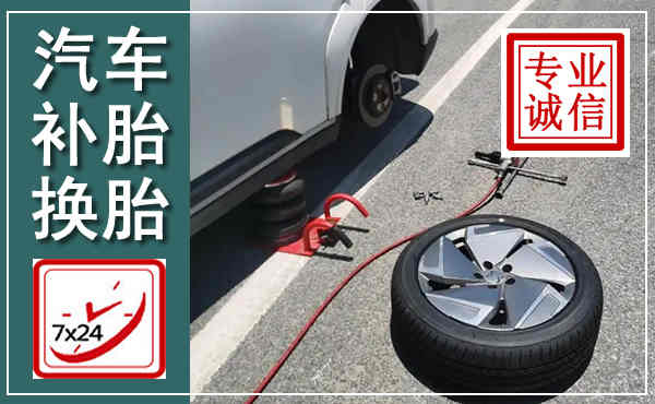 新晃汽车换轮胎,附近上门换轮胎电话