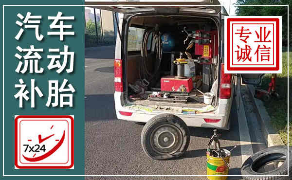 新晃汽车流动补胎,附近补胎电话