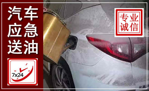 新晃汽车送油救援,附近上门送油电话