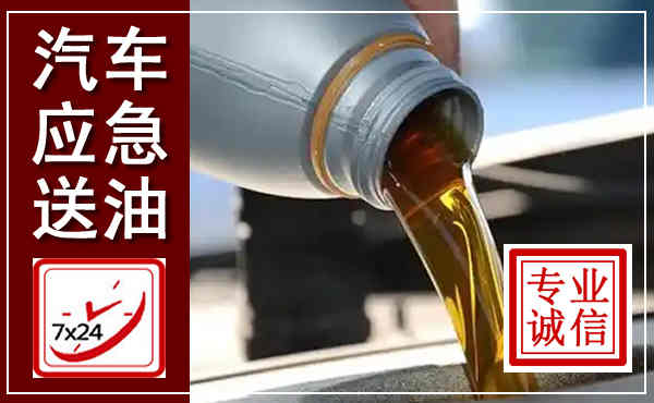 新晃汽车送燃油救援,附近上门送燃油电话