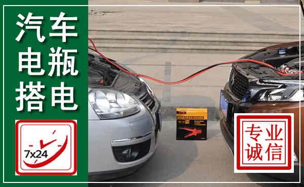 新晃汽车搭电,附近电瓶搭电救援电话