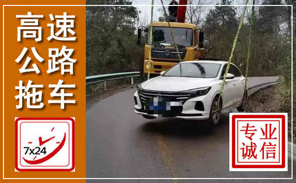 新晃高速公路拖车,附近高速公路拖车救援电话