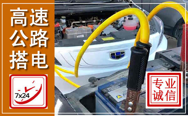 新晃高速公路汽车搭电,中途电瓶维修电话