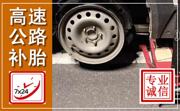 新晃高速公路流动补胎,汽车换轮胎电话