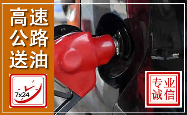 新晃高速公路汽车送油,汽车救援送油电话